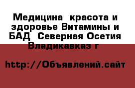 Медицина, красота и здоровье Витамины и БАД. Северная Осетия,Владикавказ г.